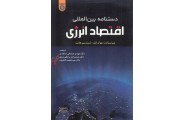 دستنامه بین المللی اقتصاد انرژی (جلد اول) عبدالمحمد کاشیان انتشارات دانشگاه امام صادق